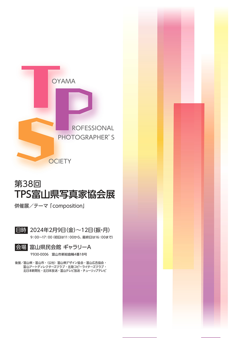 第38回TPS富山県写真家協会展図録
